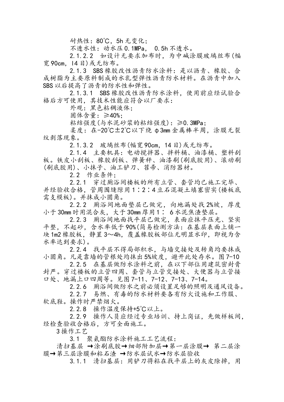 厕、浴间涂膜防水施工工艺标准_第2页