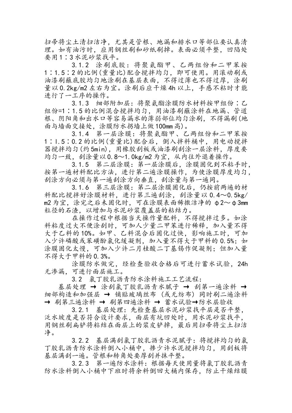 厕、浴间涂膜防水施工工艺标准_第3页