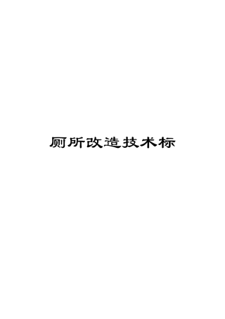 厕所改造技术标