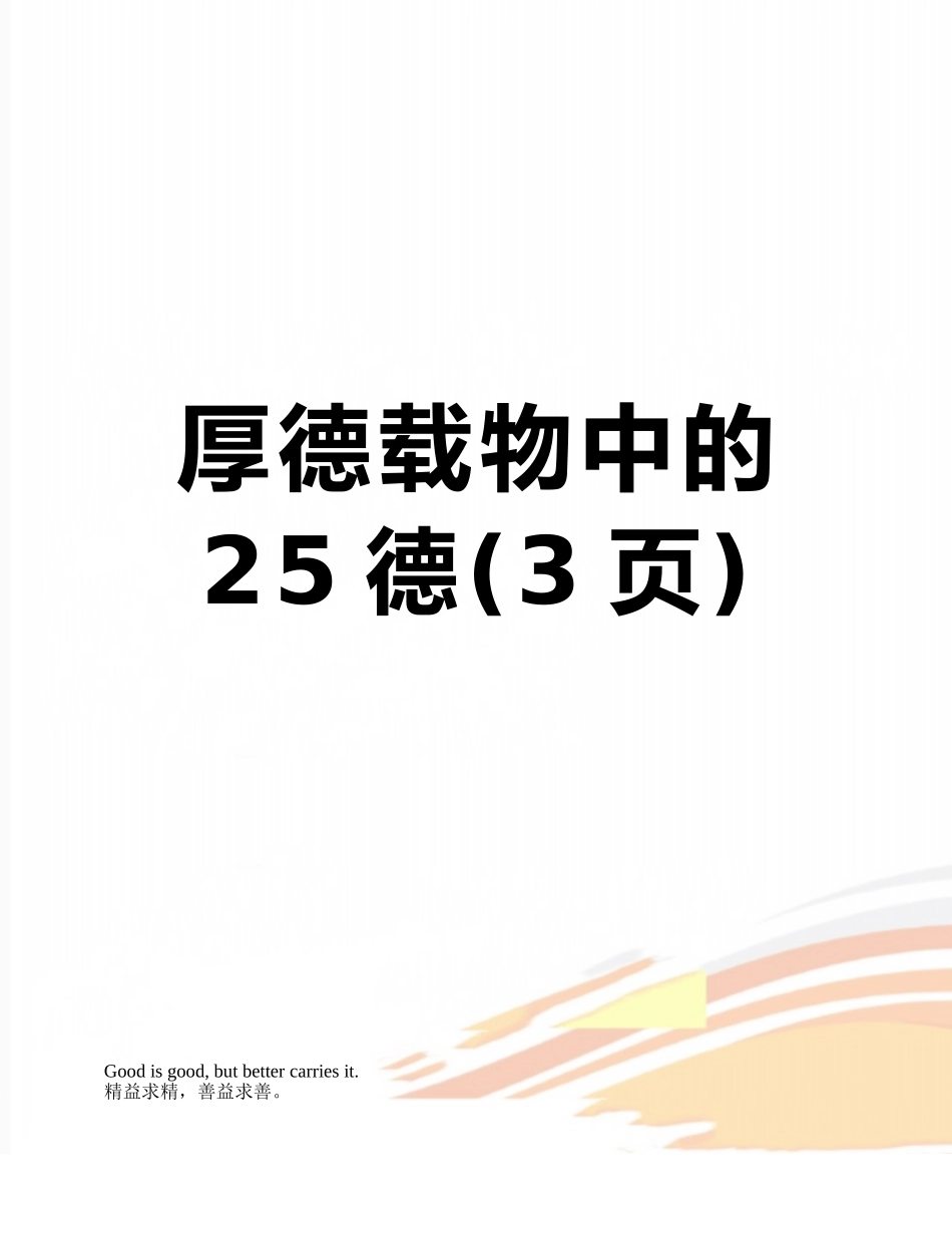 厚德载物中的25德_第1页
