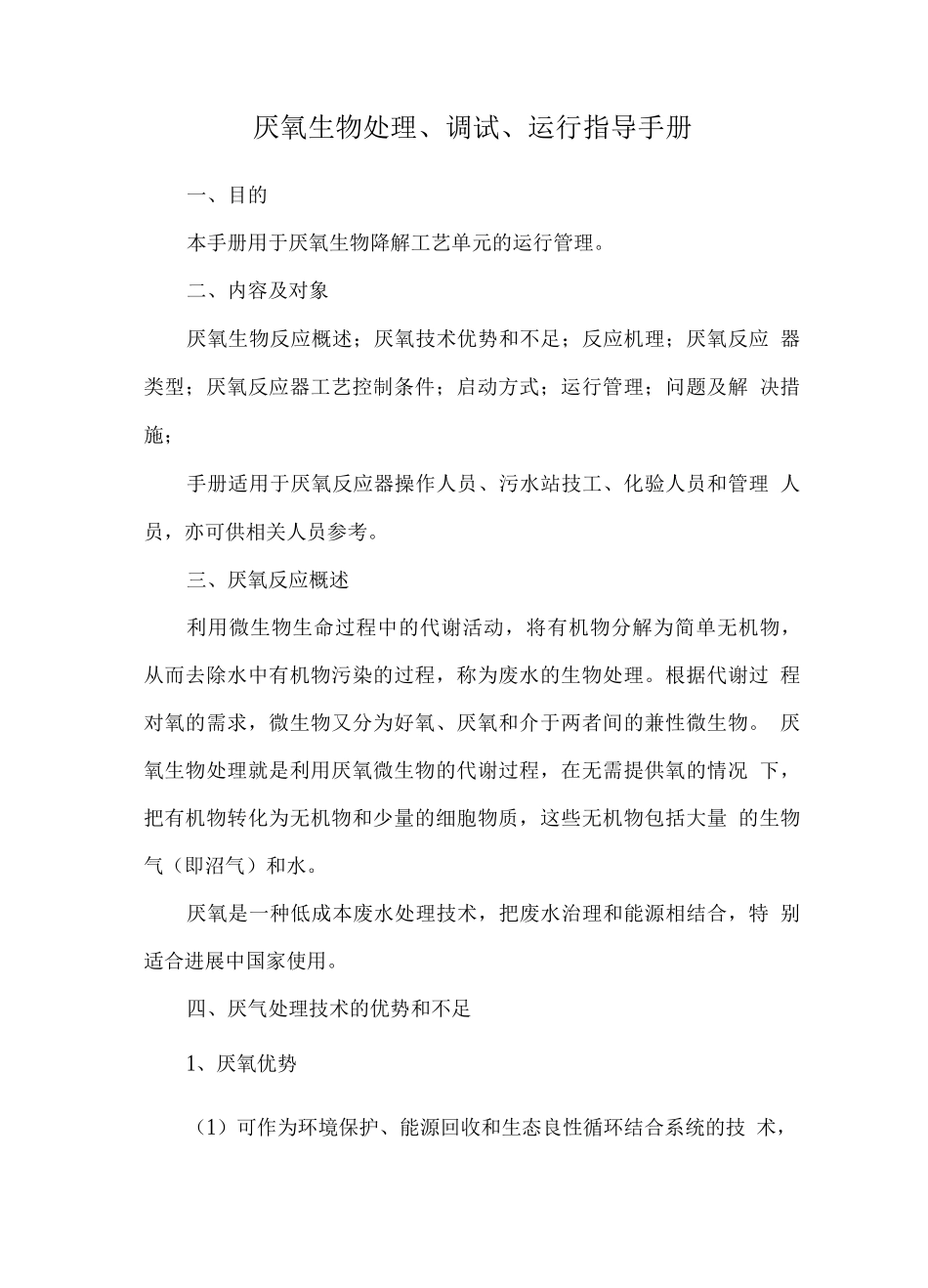 厌氧生物处理、调试、运行指导手册_第1页