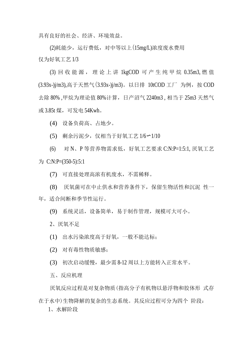 厌氧生物处理、调试、运行指导手册_第2页