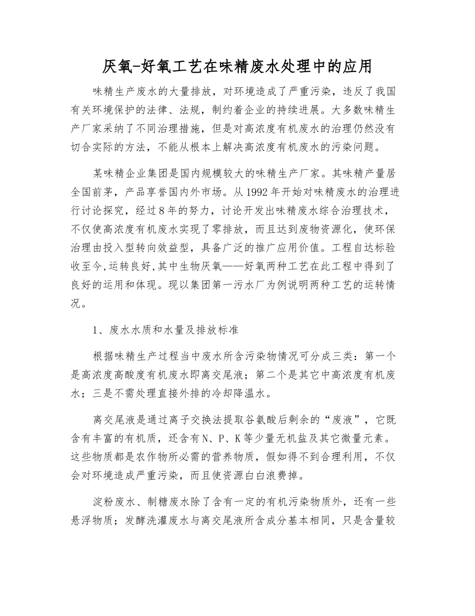 厌氧-好氧工艺在味精废水处理中的应用_第1页