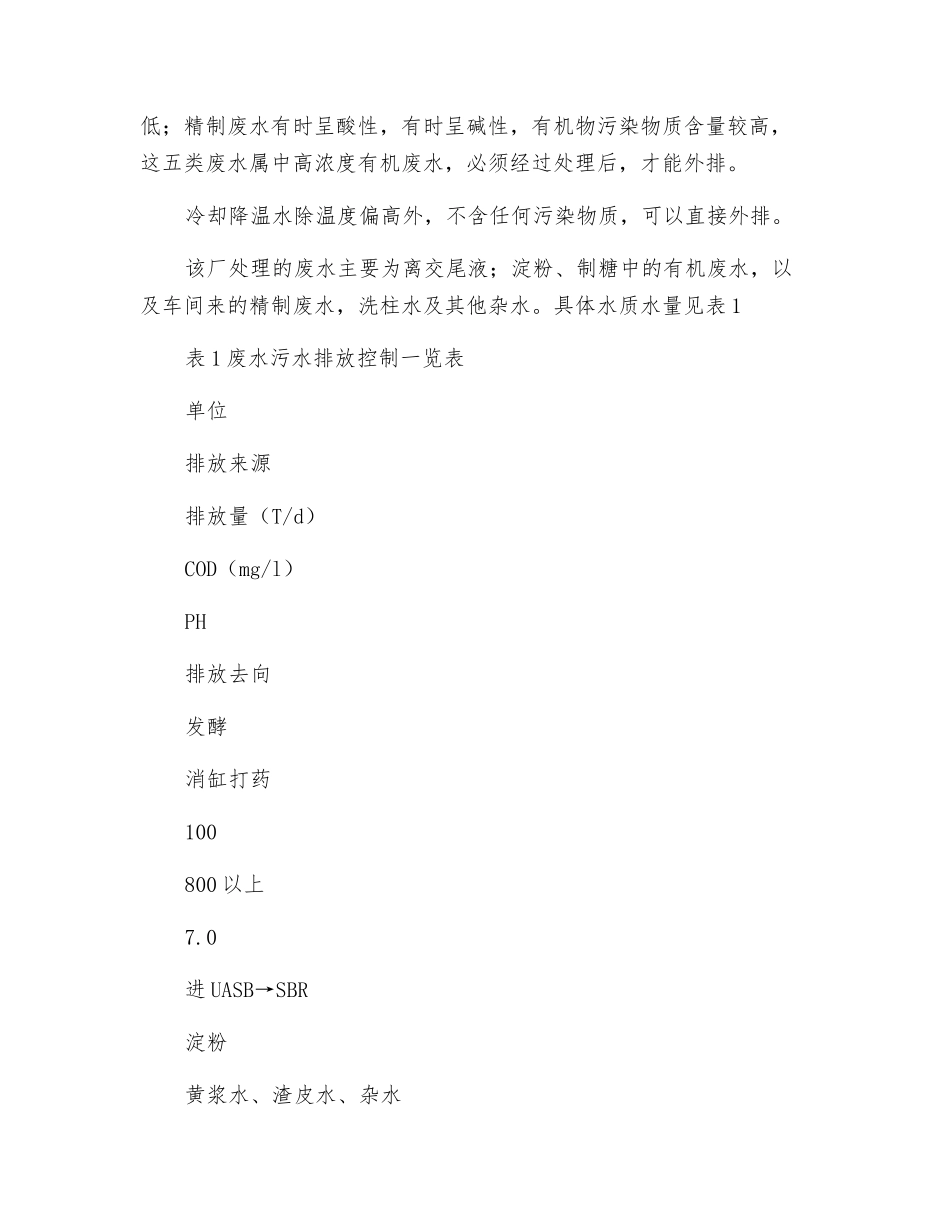 厌氧-好氧工艺在味精废水处理中的应用_第2页