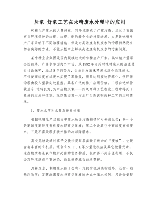 厌氧-好氧工艺在味精废水处理中的应用