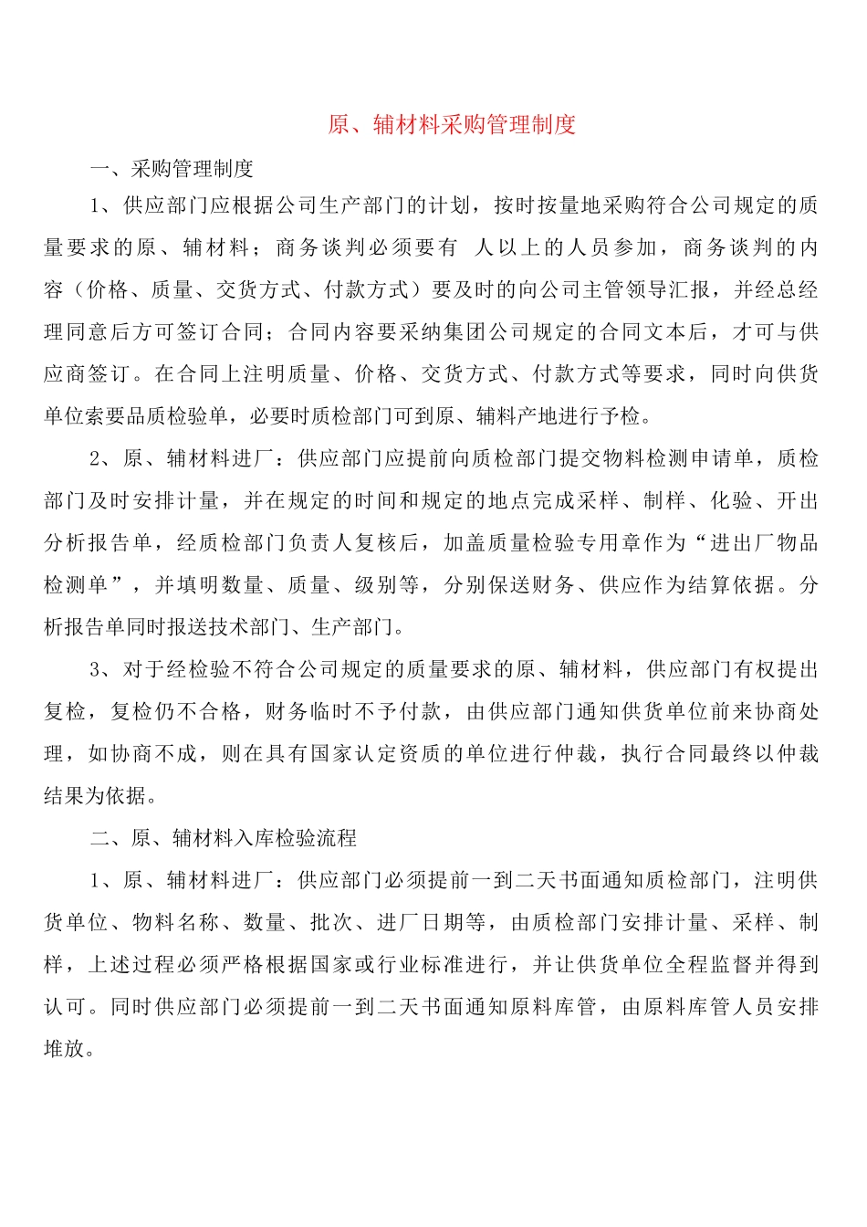 原、辅材料采购管理制度_第1页