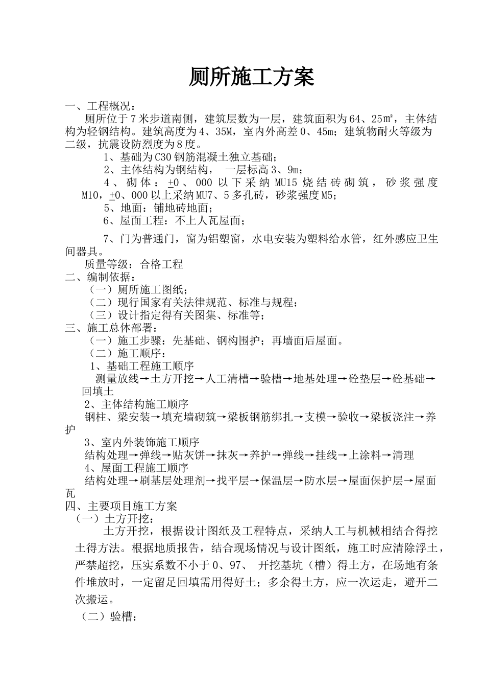厕所施工方案_第1页