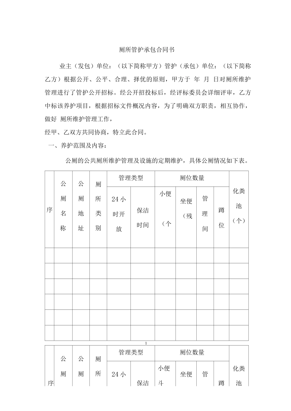 厕所管护承包合同书_第1页