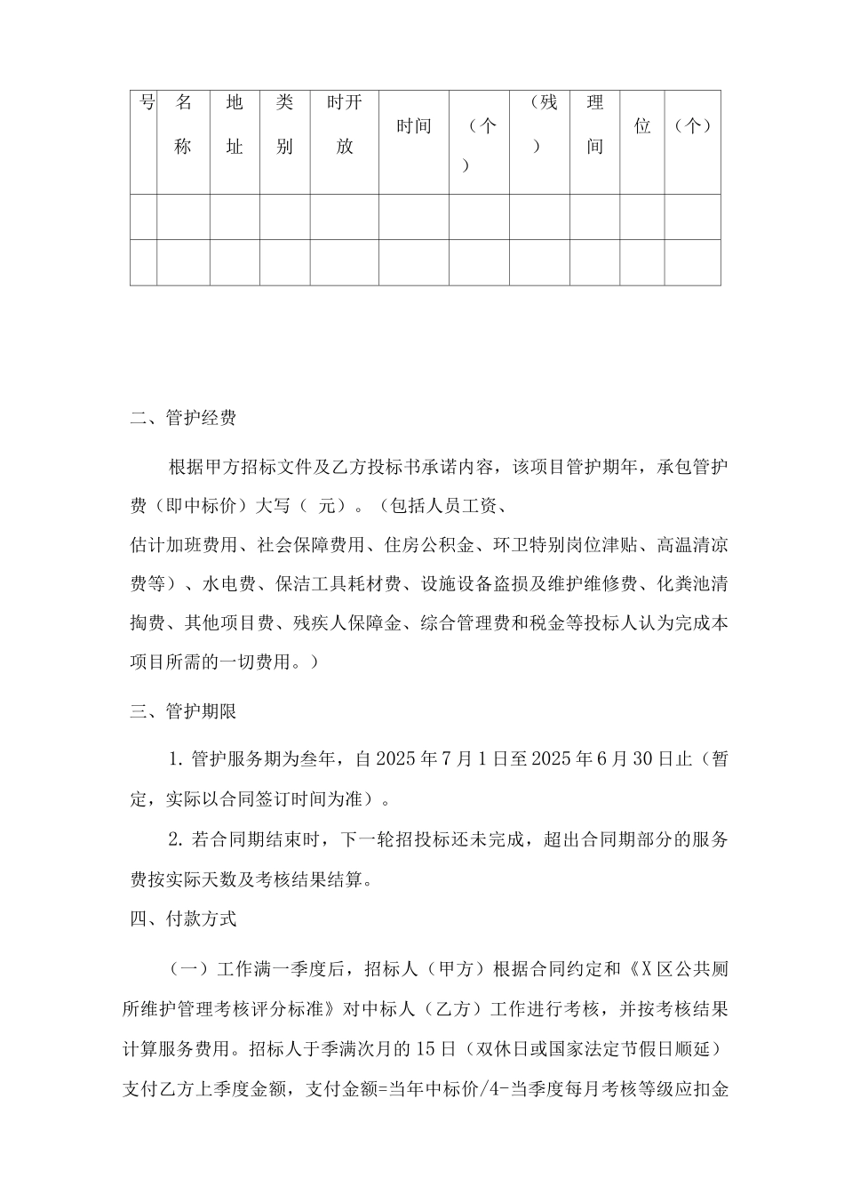 厕所管护承包合同书_第2页