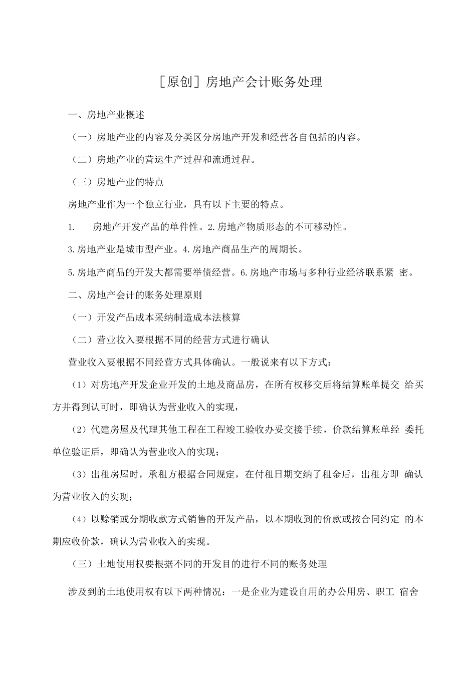 原创房地产会计账务处理_第1页