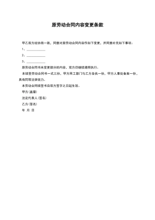 原劳动合同内容变更条款