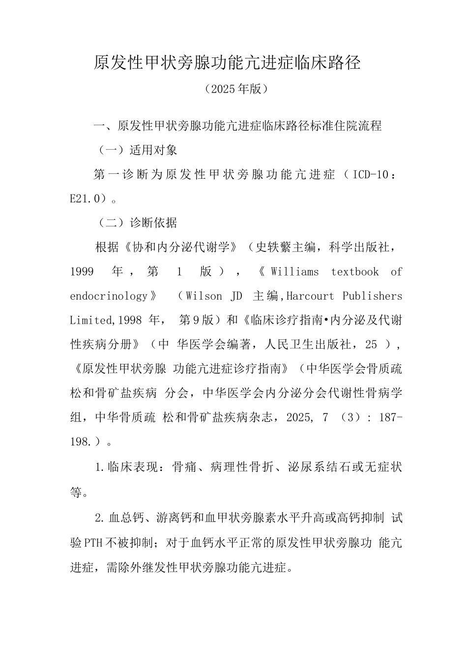 原发性甲状旁腺机能亢进症临床路径_第1页