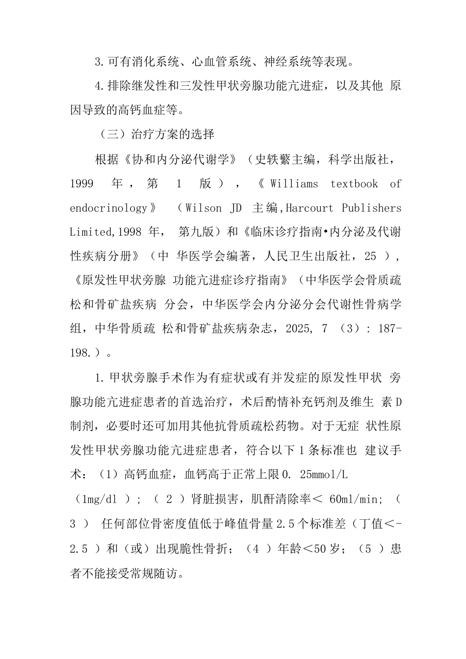 原发性甲状旁腺机能亢进症临床路径_第2页