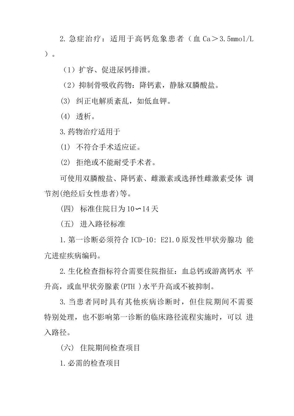 原发性甲状旁腺机能亢进症临床路径_第3页