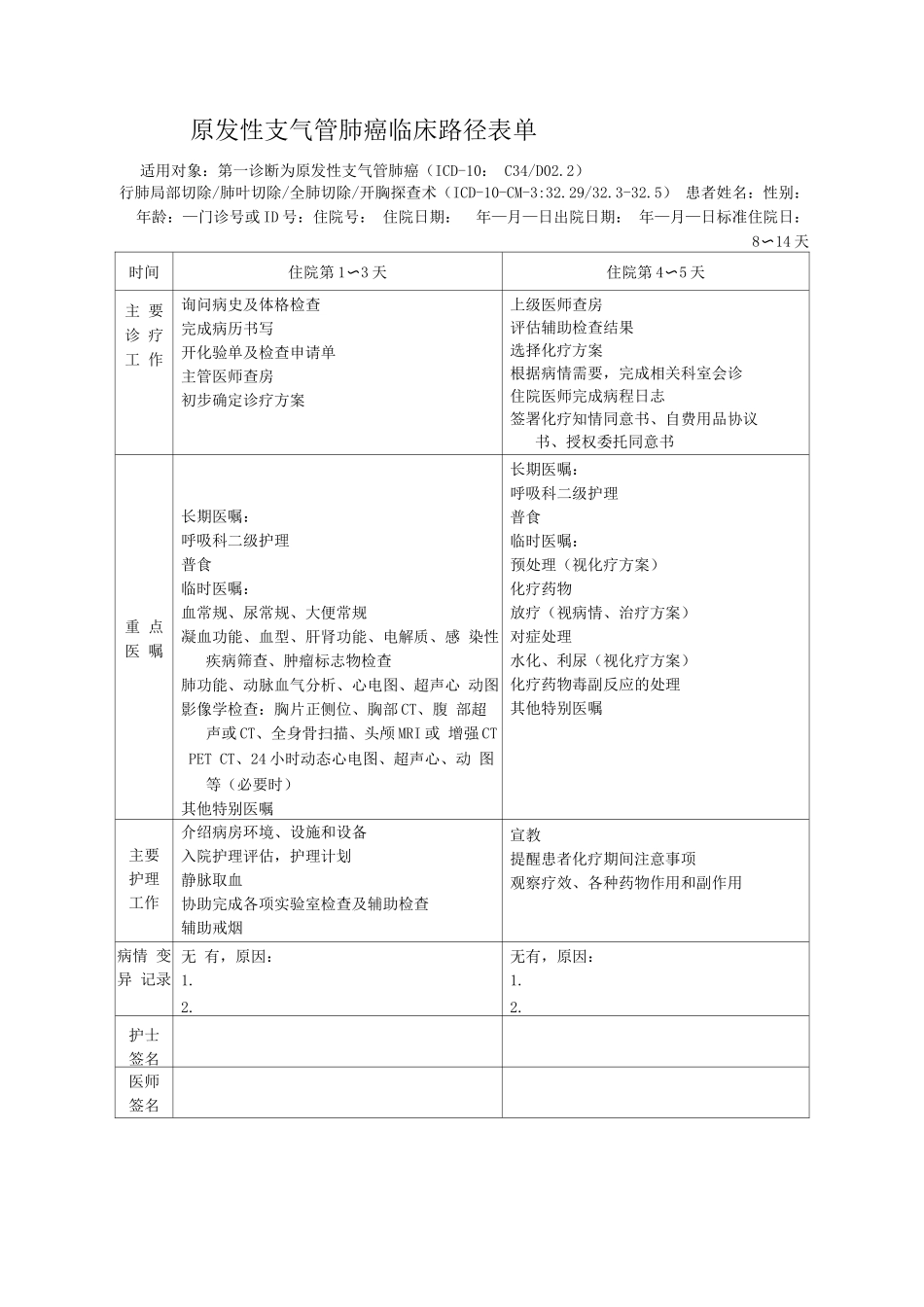 原发性支气管肺癌临床路径表单_第1页