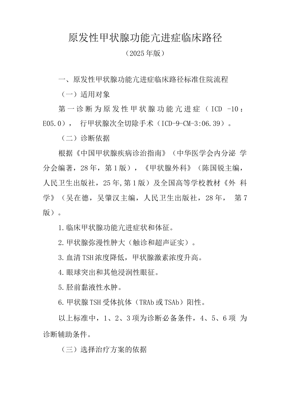 原发性甲状腺机能亢进症临床路径_第1页
