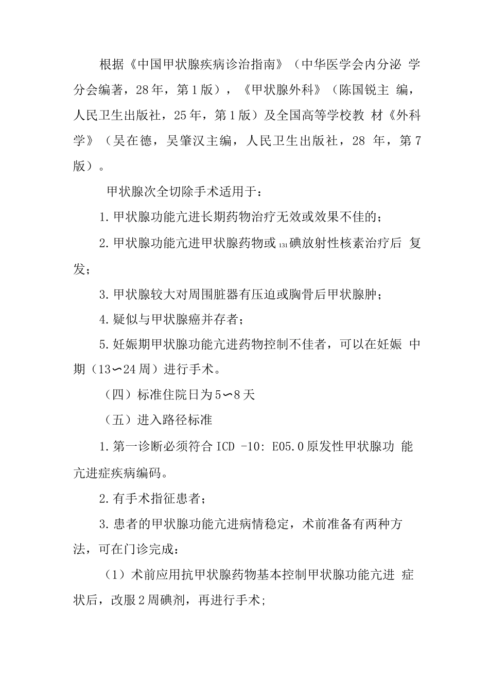 原发性甲状腺机能亢进症临床路径_第2页