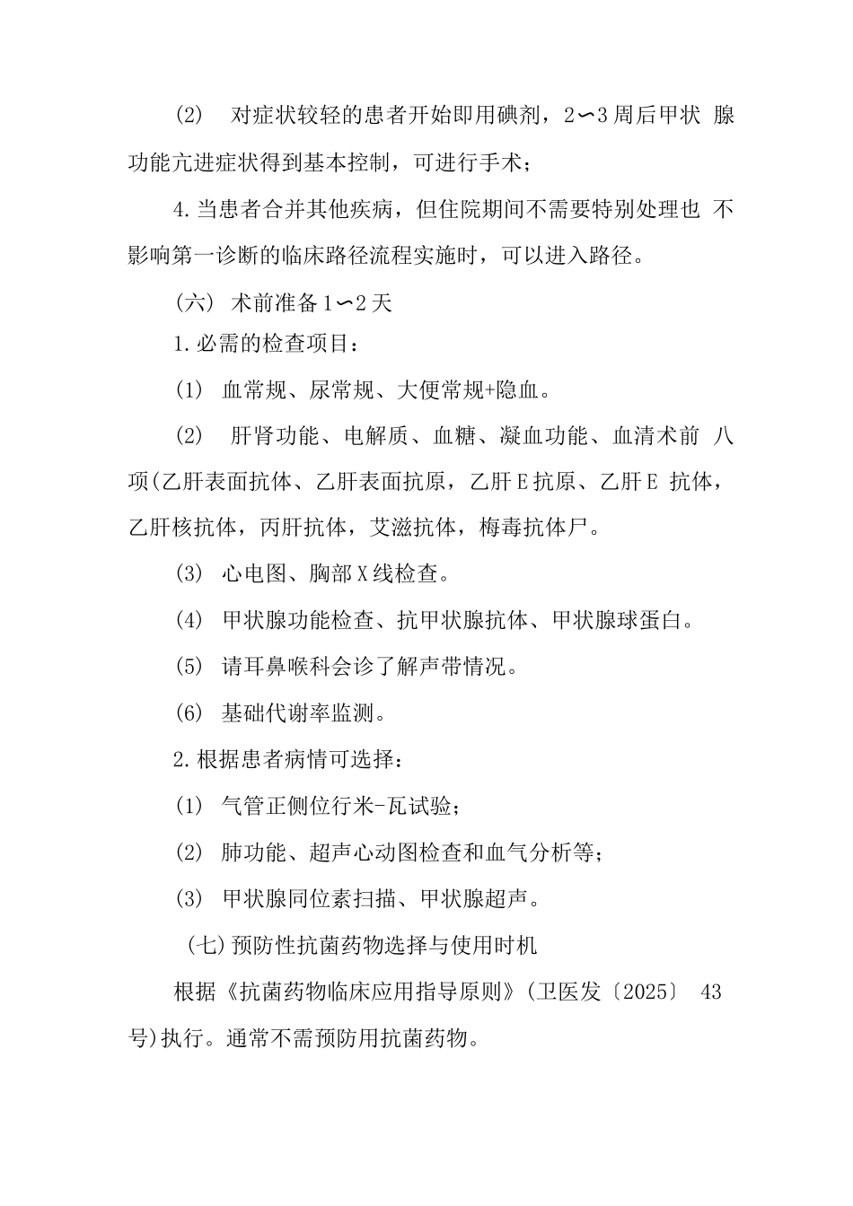 原发性甲状腺机能亢进症临床路径_第3页