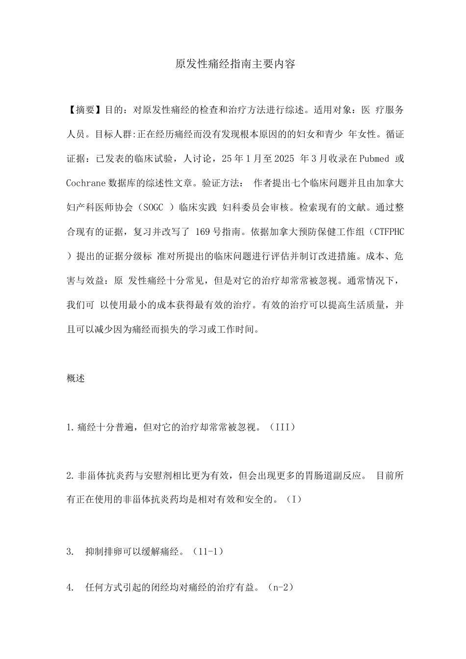 原发性痛经指南主要内容_第1页