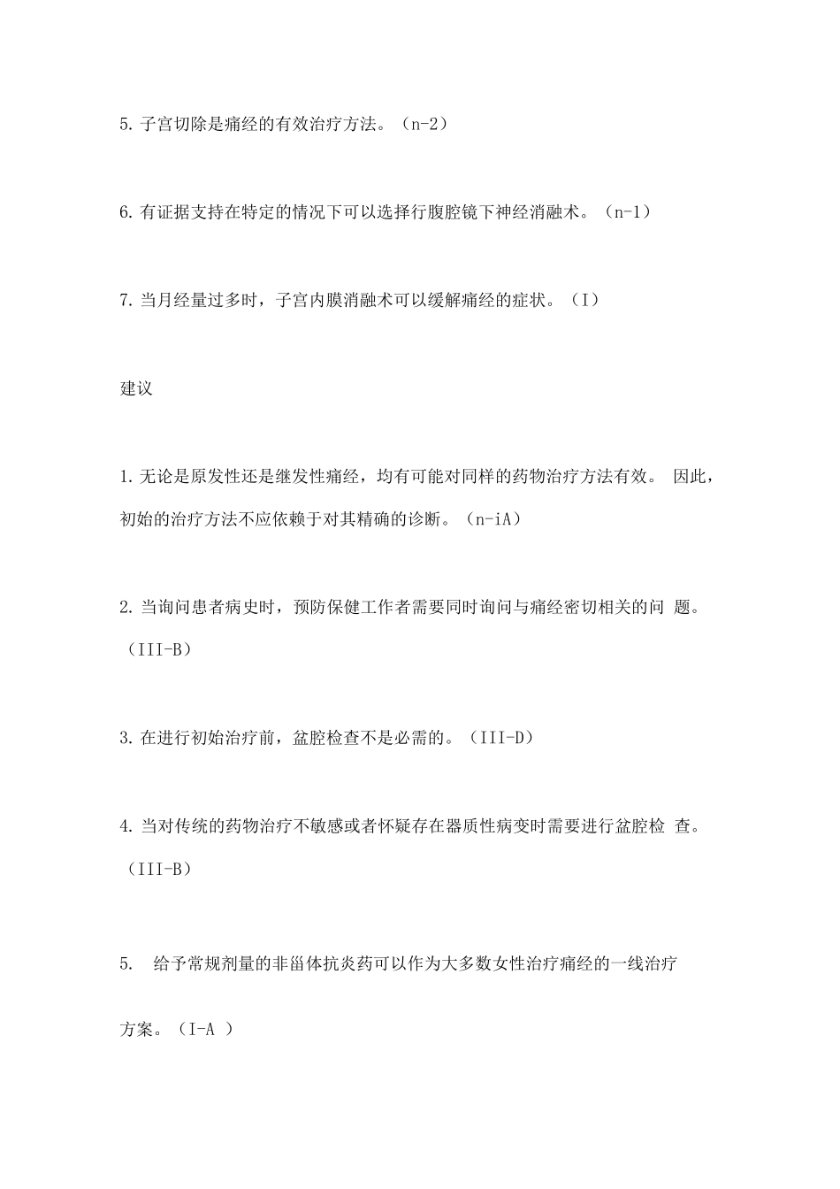 原发性痛经指南主要内容_第2页