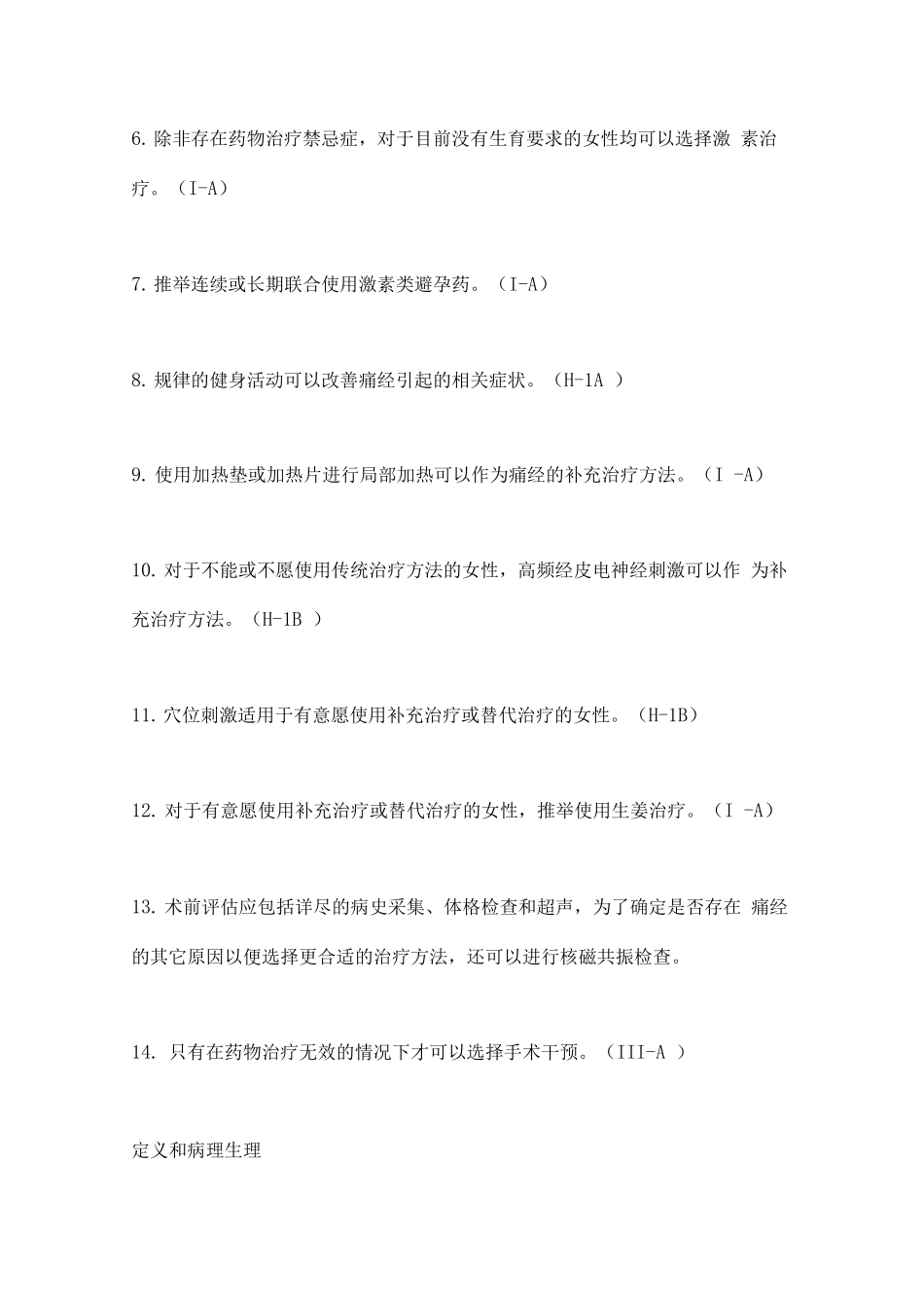 原发性痛经指南主要内容_第3页