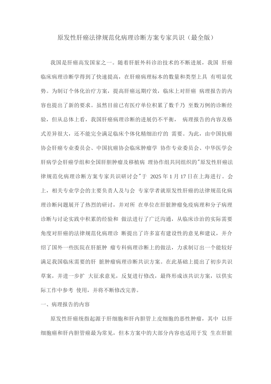 原发性肝癌规范化病理诊断方案专家共识_第1页