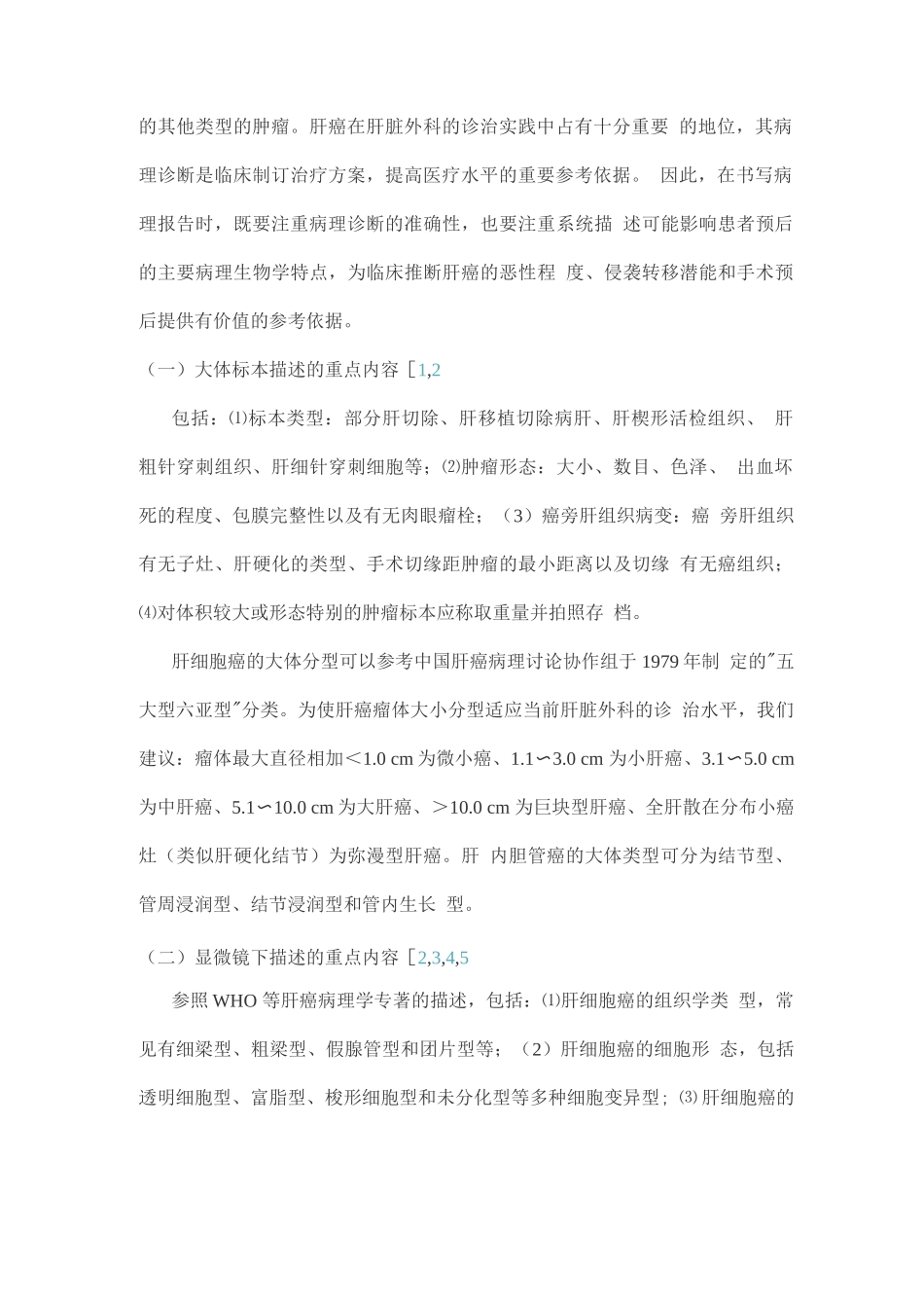 原发性肝癌规范化病理诊断方案专家共识_第2页