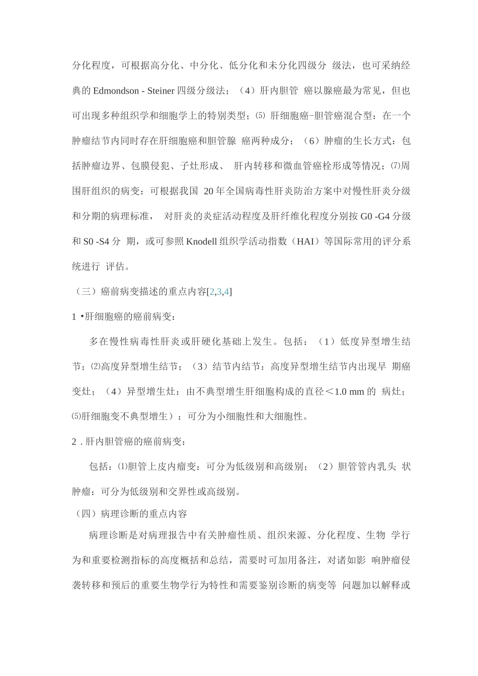 原发性肝癌规范化病理诊断方案专家共识_第3页