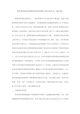 原发性肝癌规范化病理诊断方案专家共识