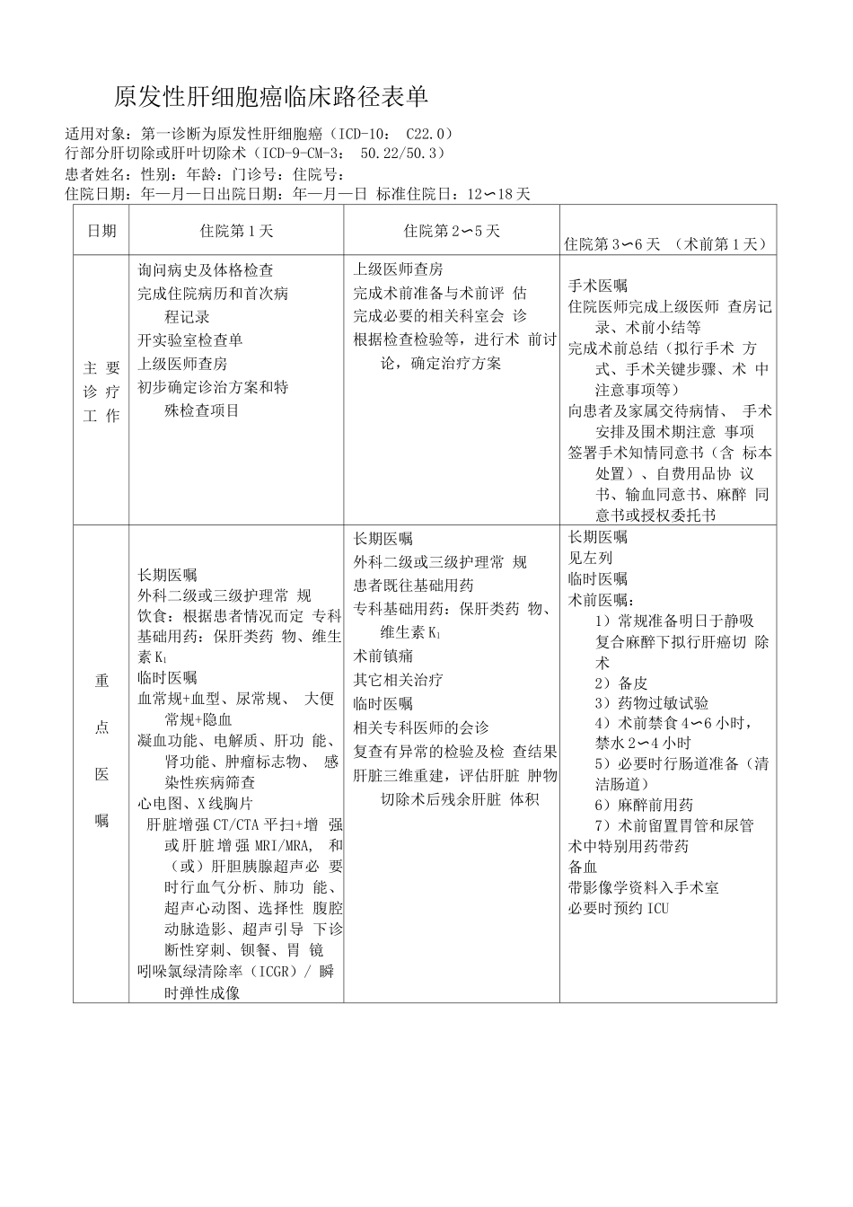 原发性肝细胞癌临床路径表单_第1页