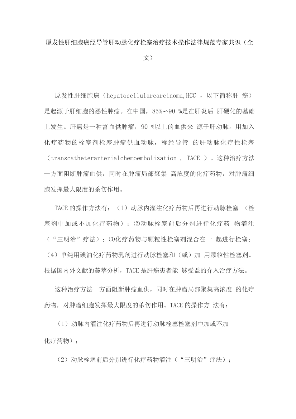 原发性肝细胞癌经导管肝动脉化疗栓塞治疗技术操作规范专家共识_第1页