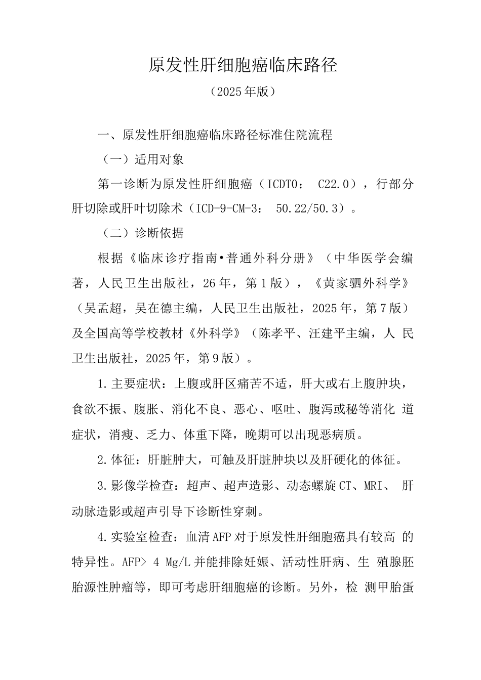 原发性肝细胞癌临床路径_第1页