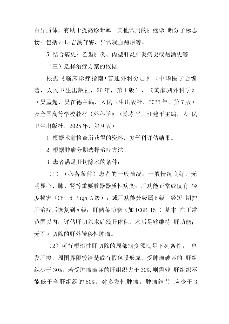 原发性肝细胞癌临床路径_第2页