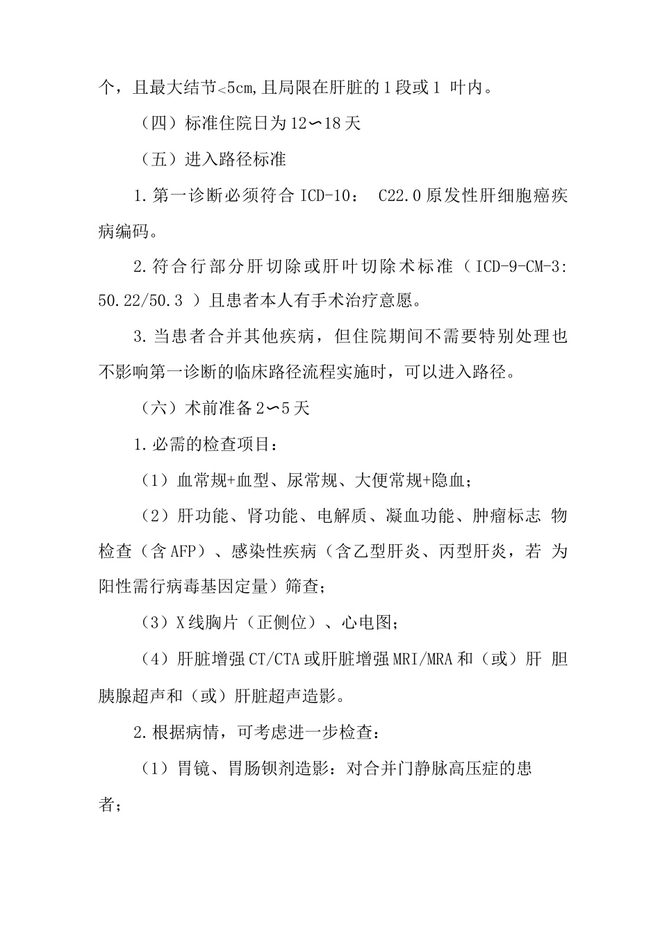 原发性肝细胞癌临床路径_第3页