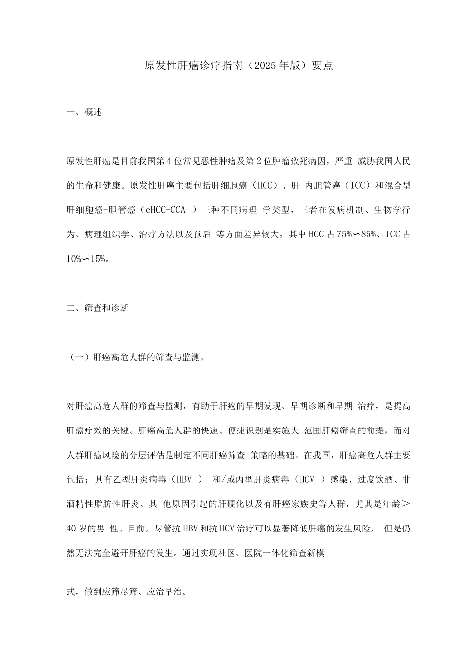 原发性肝癌诊疗指南要点_第1页