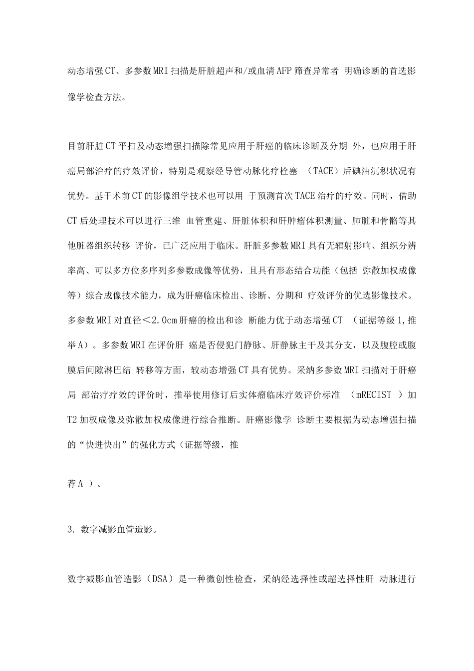 原发性肝癌诊疗指南要点_第3页