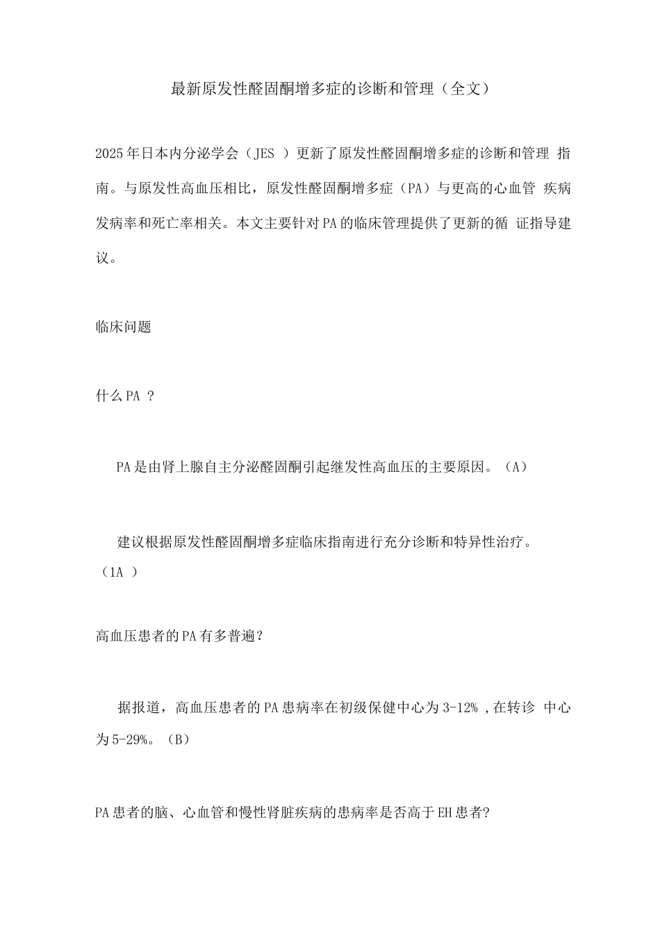原发性醛固酮增多症的诊断和管理_第1页