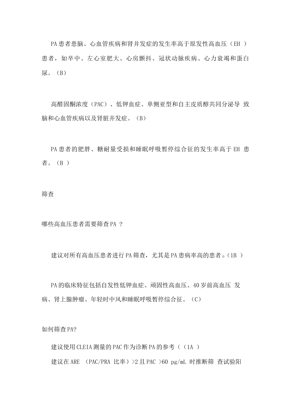 原发性醛固酮增多症的诊断和管理_第2页