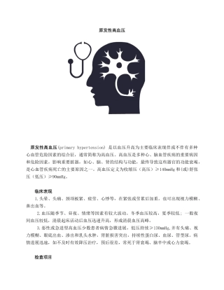 原发性高血压健康教育