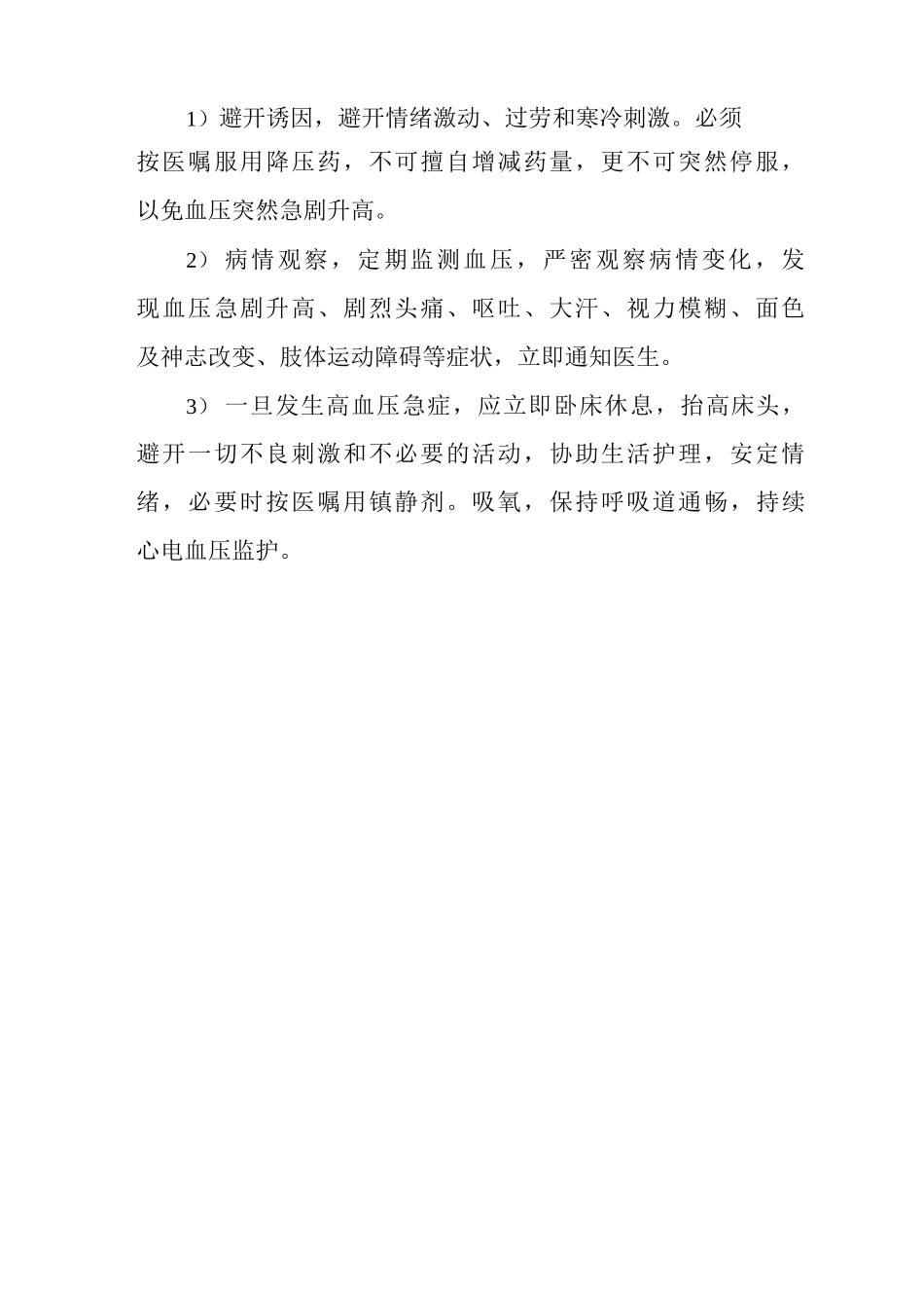 原发性高血压病的护理常规_第2页