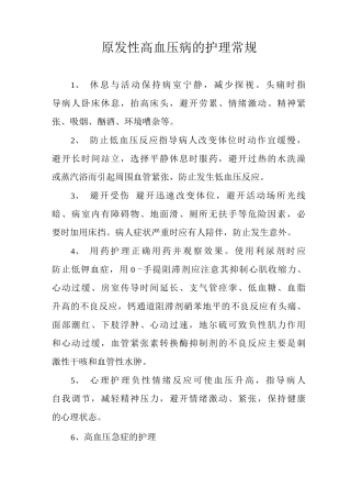 原发性高血压病的护理常规