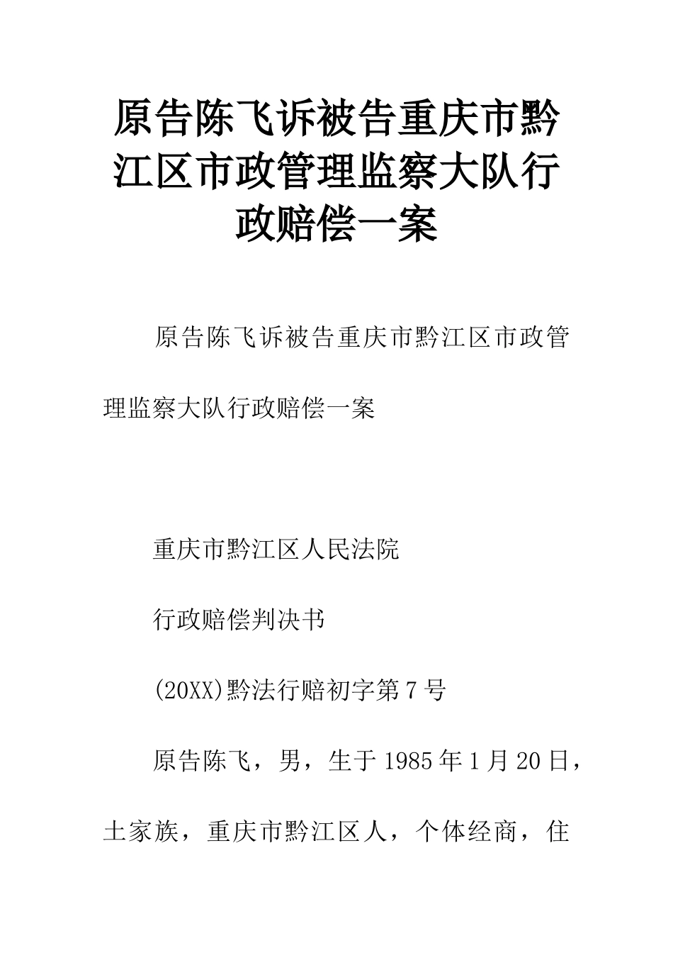 原告陈飞诉被告重庆市黔江区市政管理监察大队行政赔偿一案_第1页
