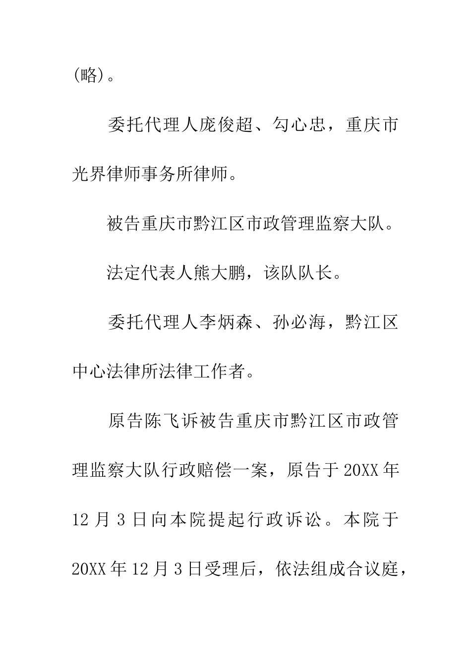 原告陈飞诉被告重庆市黔江区市政管理监察大队行政赔偿一案_第2页