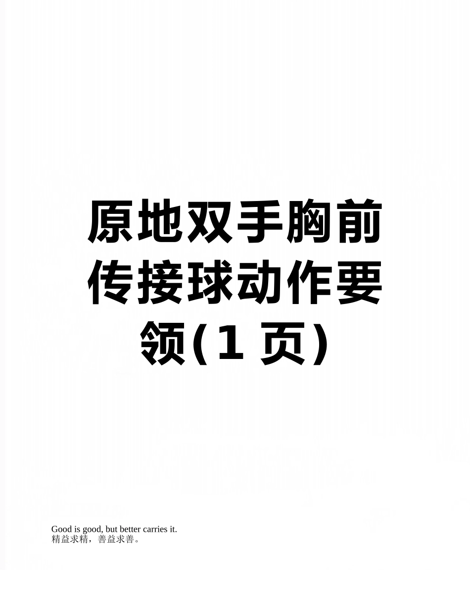 原地双手胸前传接球动作要领_第1页