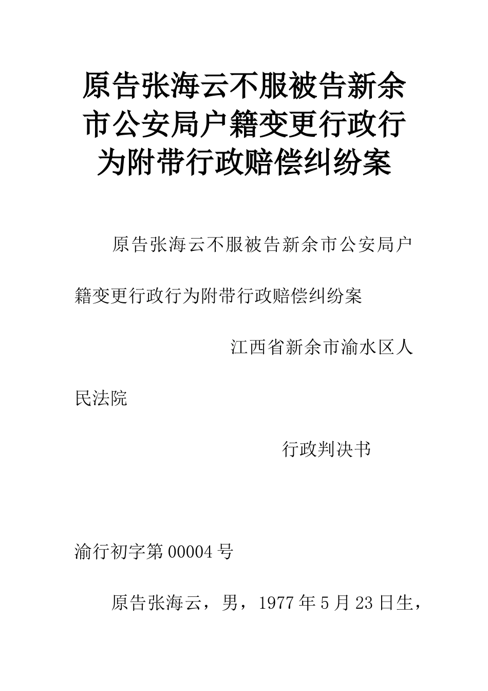 原告张海云不服被告新余市公安局户籍变更行政行为附带行政赔偿纠纷案_第1页