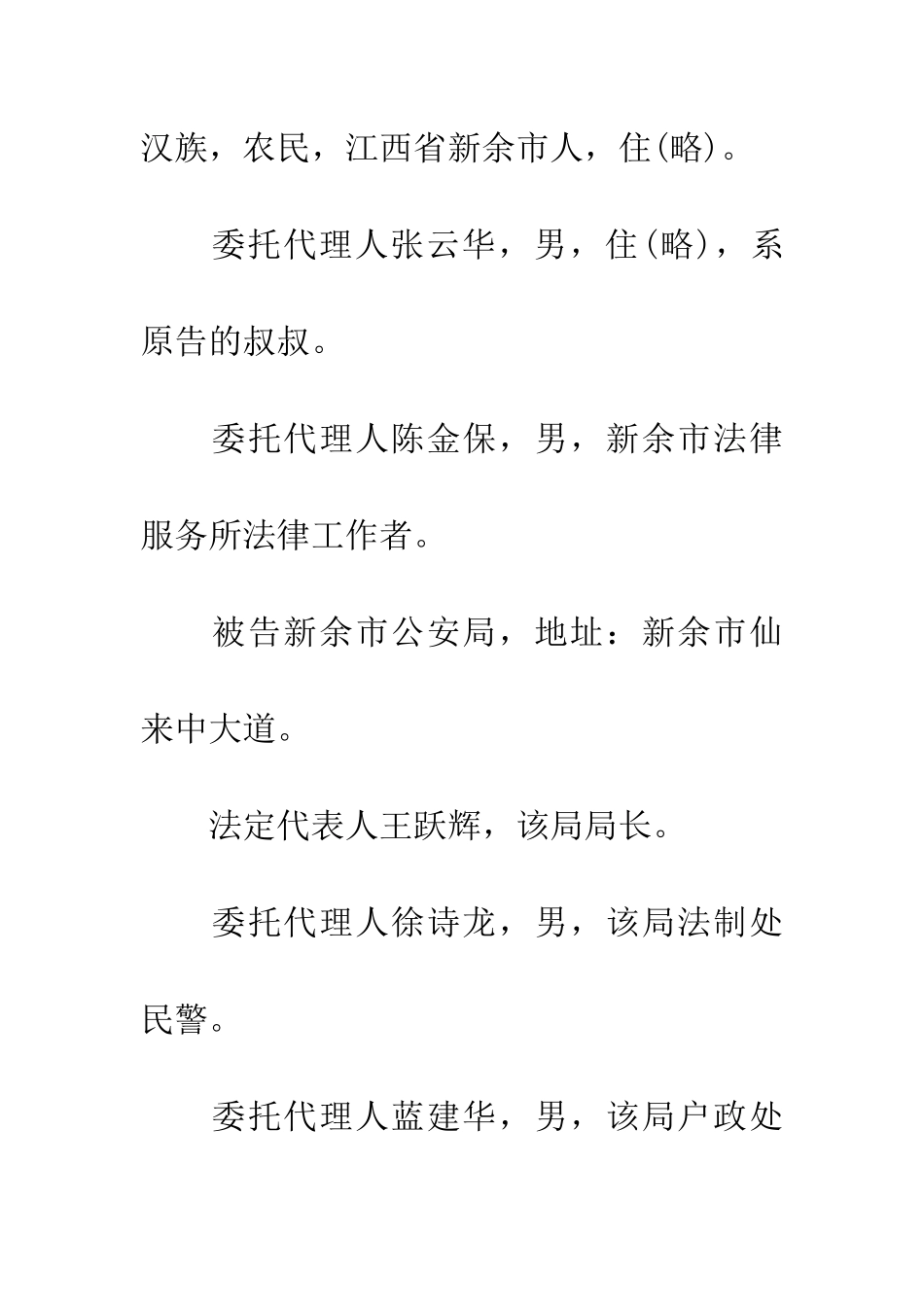 原告张海云不服被告新余市公安局户籍变更行政行为附带行政赔偿纠纷案_第2页