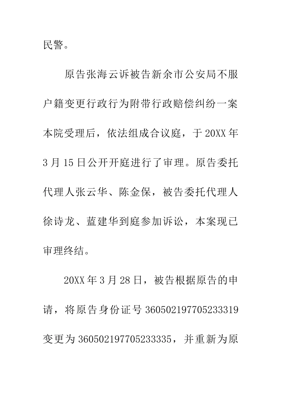 原告张海云不服被告新余市公安局户籍变更行政行为附带行政赔偿纠纷案_第3页