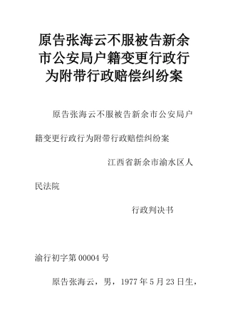 原告张海云不服被告新余市公安局户籍变更行政行为附带行政赔偿纠纷案