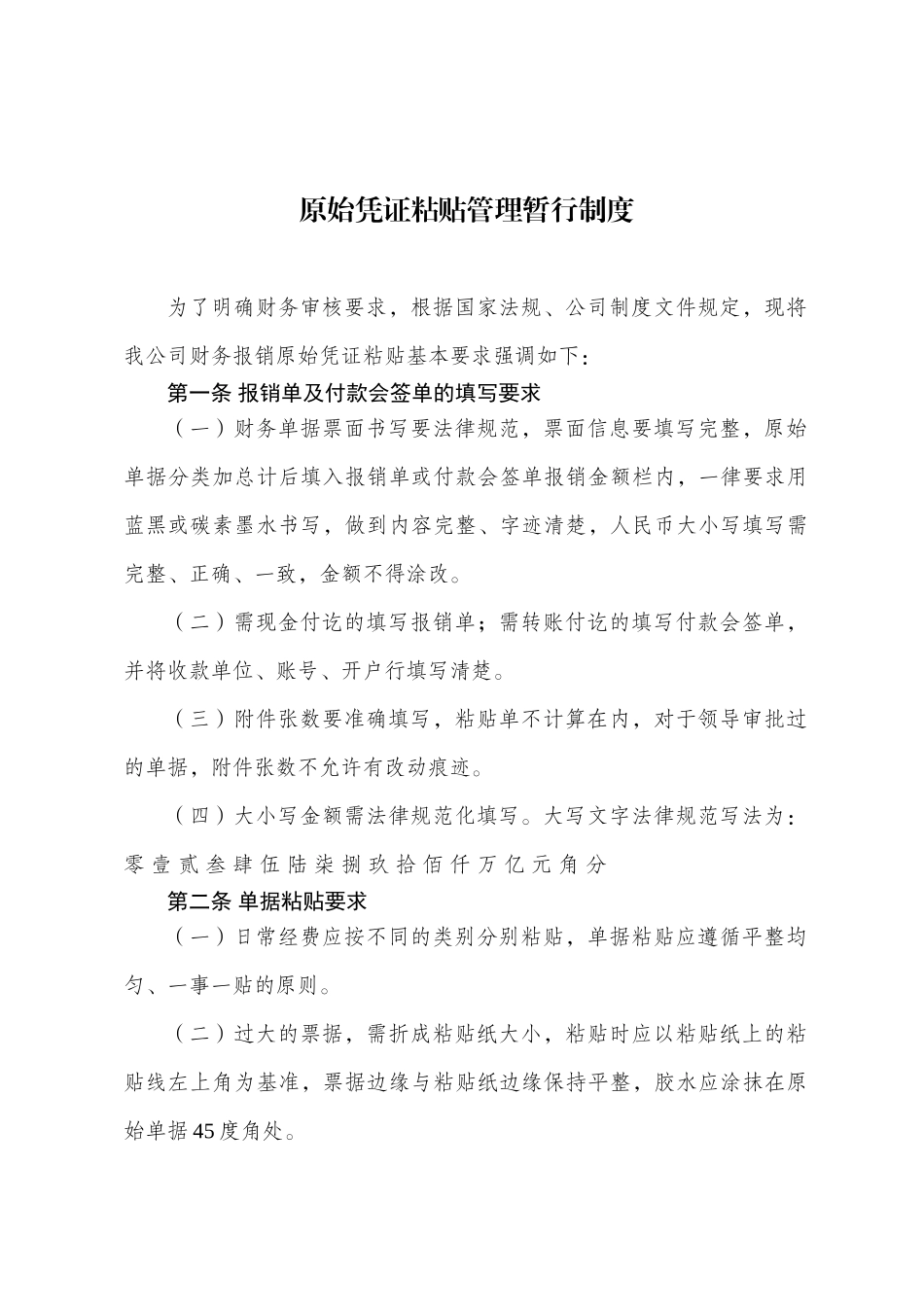 原始凭证粘贴管理暂行制度_第1页