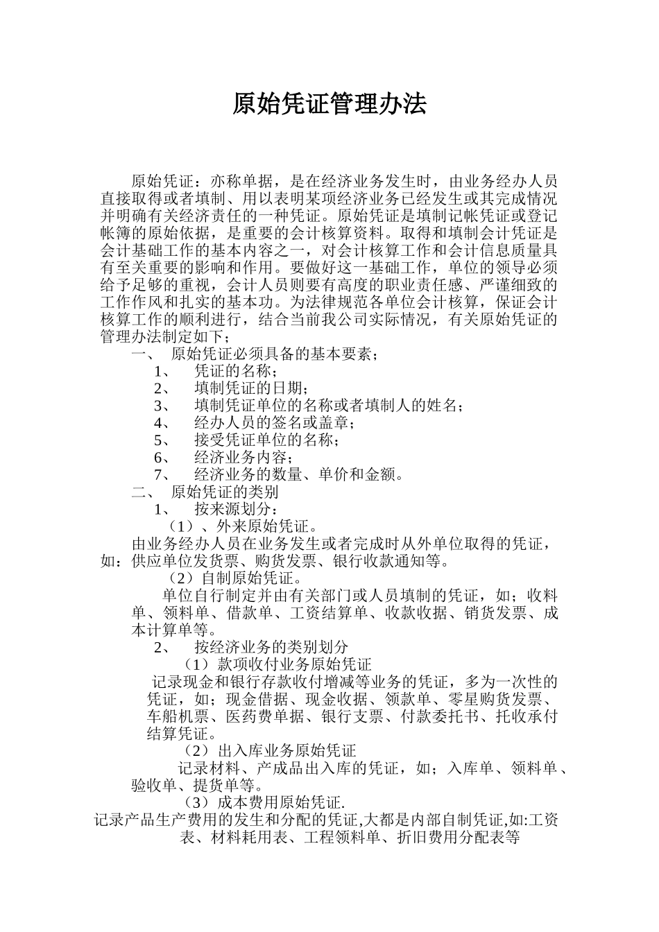 原始凭证管理办法_第1页